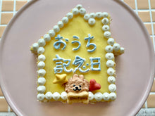 画像をギャラリービューアに読み込む, 🏠うちのこ記念日をお祝い♡ home sweet home!◆（錦爽鶏と国産野菜のヘルシーミートローフ）
